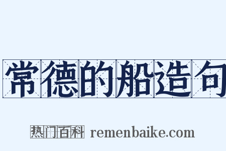 常德的船造句是什么意思的图片